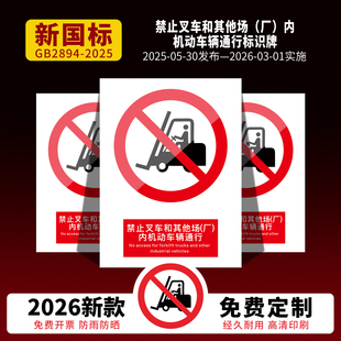 新国标2026禁止叉车和其他场厂内机动车辆通行标识牌警告牌标识贴工地施工警示牌生产车间仓库管理制度提定做
