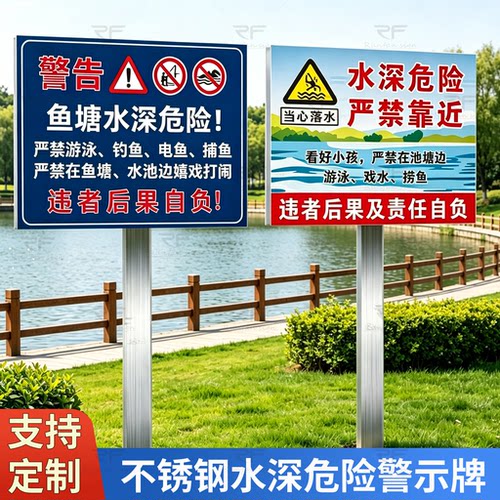 不锈钢水深危险请勿靠近警示牌