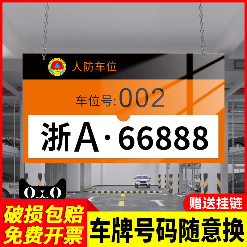 亚克力人防车位标识牌