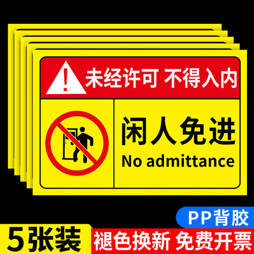 闲人免进提示牌贴纸非工作人员禁止入内指示牌生产车间工作重地未经许可严禁进入警示安全标识牌警告标志定制