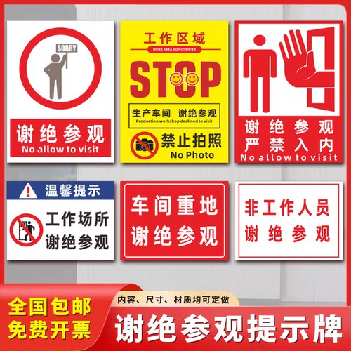 谢绝参观提示牌工作区域请勿入内
