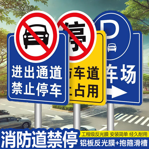 消防通道禁止停车占用警示牌立式反光指示标牌铝板安全交通标志牌