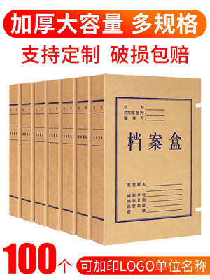 100个档案盒文件资料盒牛皮纸加厚整理收纳盒国家档案局标准进口无酸纸质科技文书凭证收纳盒定制订做印logo