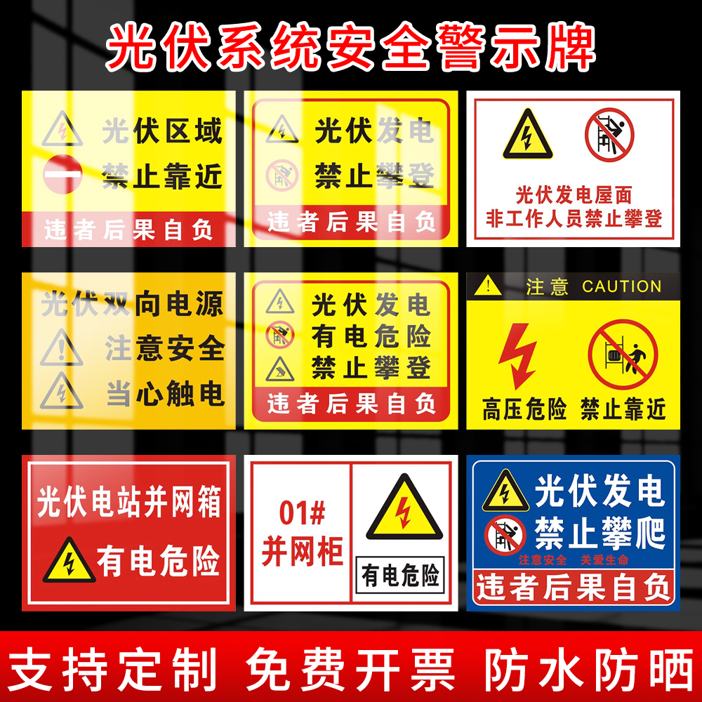 光伏发电安全警示标识牌逆变器光伏板并网柜注意施工有电危险禁止