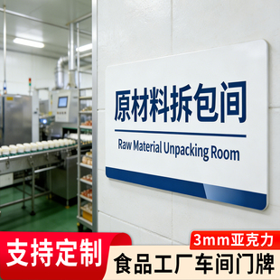 食品工厂生产车间原料库消毒间门牌冷冻藏保鲜库半成品亚克力标识
