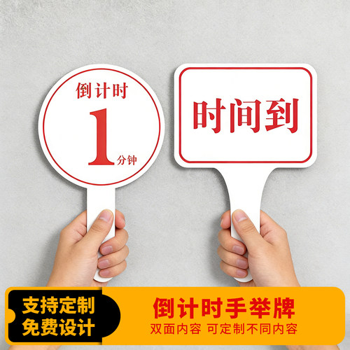 雪弗板倒计时手举牌双面可定制