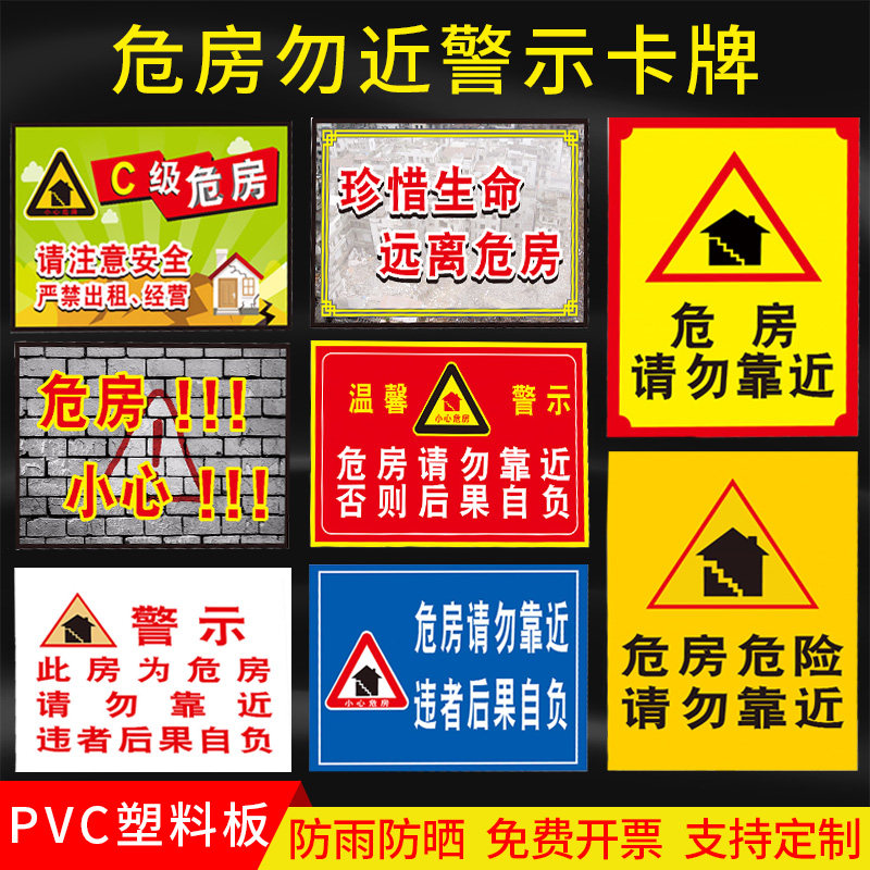 危房勿近警示牌小心危房请勿靠近危房危险注意安全危房勿进消防安全