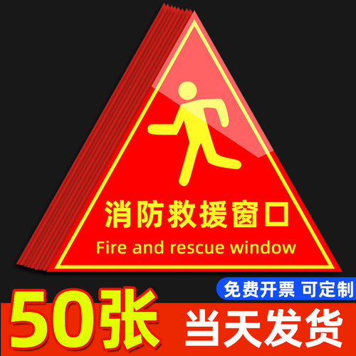 消防应急救援窗口标识贴