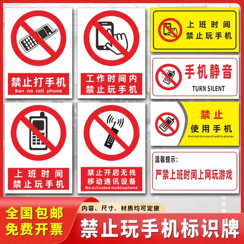 上班时间禁止手机标识牌
