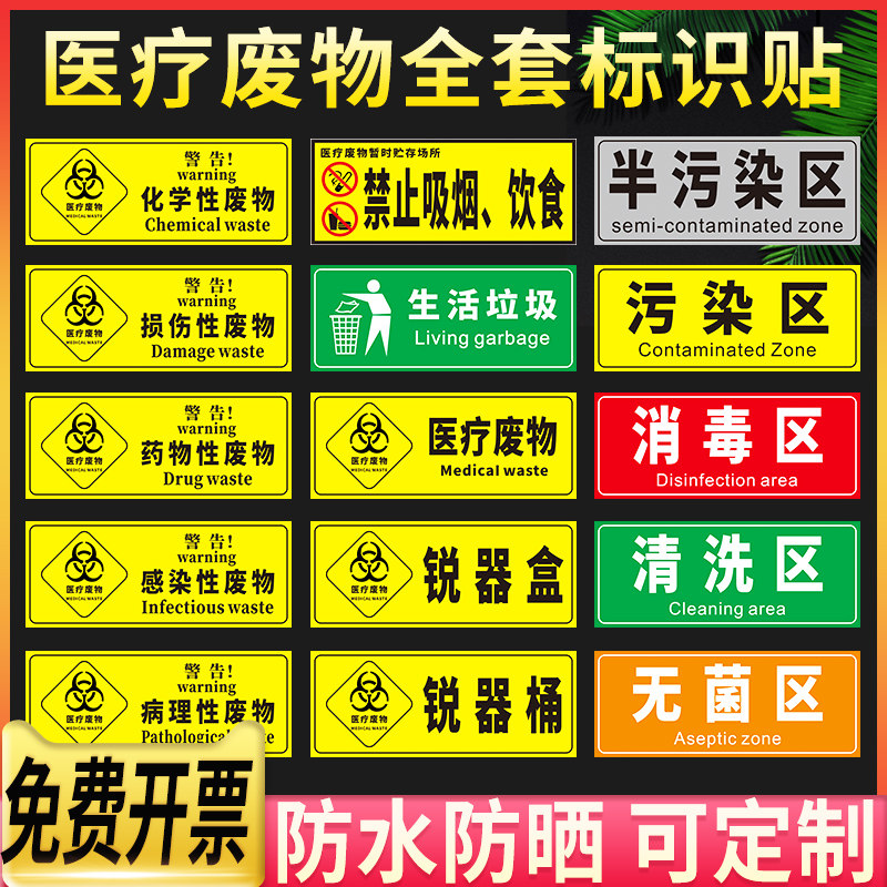 医疗废物标贴医院垃圾桶锐器盒警示标志标签贴纸定制化学性药理损伤感染病理性危险化学物品指示标识牌消毒区