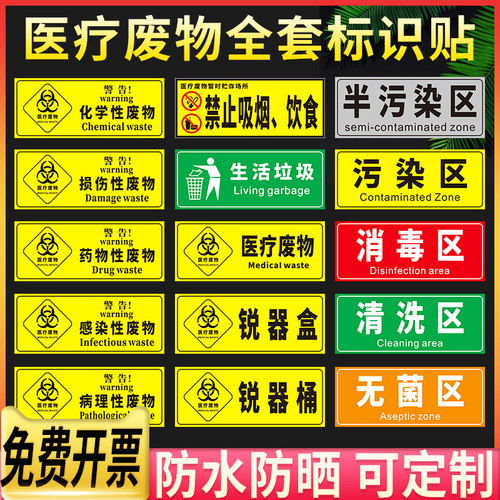 医疗废物标贴医院垃圾桶锐器盒警示标志标签贴纸定制化学性药理损伤感染病理性危险化学物品指示标识牌消毒区