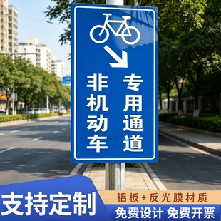 非机动车专用通道指示牌竖杆式厂区学校机动车行人车辆导向警示牌