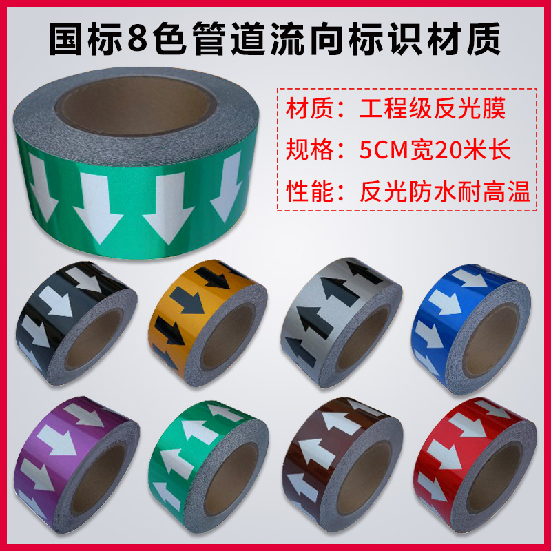 国标反光20m管道标识贴管道流向标识色环箭头指示标示贴防水耐高