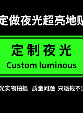 定制夜光标识贴广告牌亚克力铝板不锈钢号码提示标志牌楼层洗手间男女卫生间贴广告指示牌发光地贴荧光定做