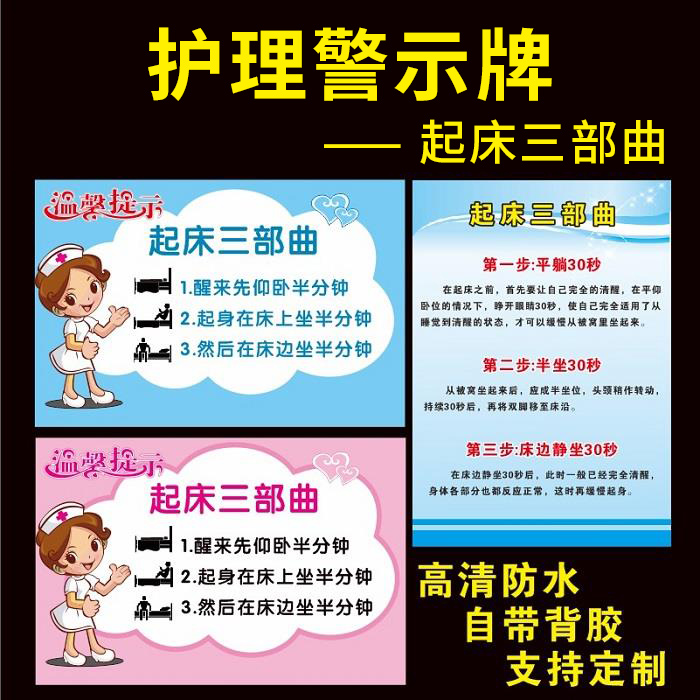 医院防跌倒起床三部曲下床步骤护理标识警示温馨提示牌防水背胶贴