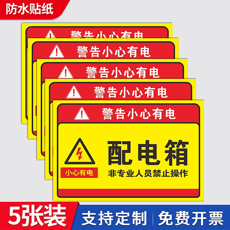 配电箱标识牌贴纸有电危险警示贴配电房用电安全标识牌小心当心触电高压危险牌请勿靠近触摸PP背胶PVC塑料板