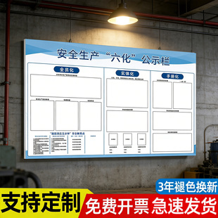 苏州安全生产六化公示栏墙贴定制公司三化管理看板信息班组公示牌