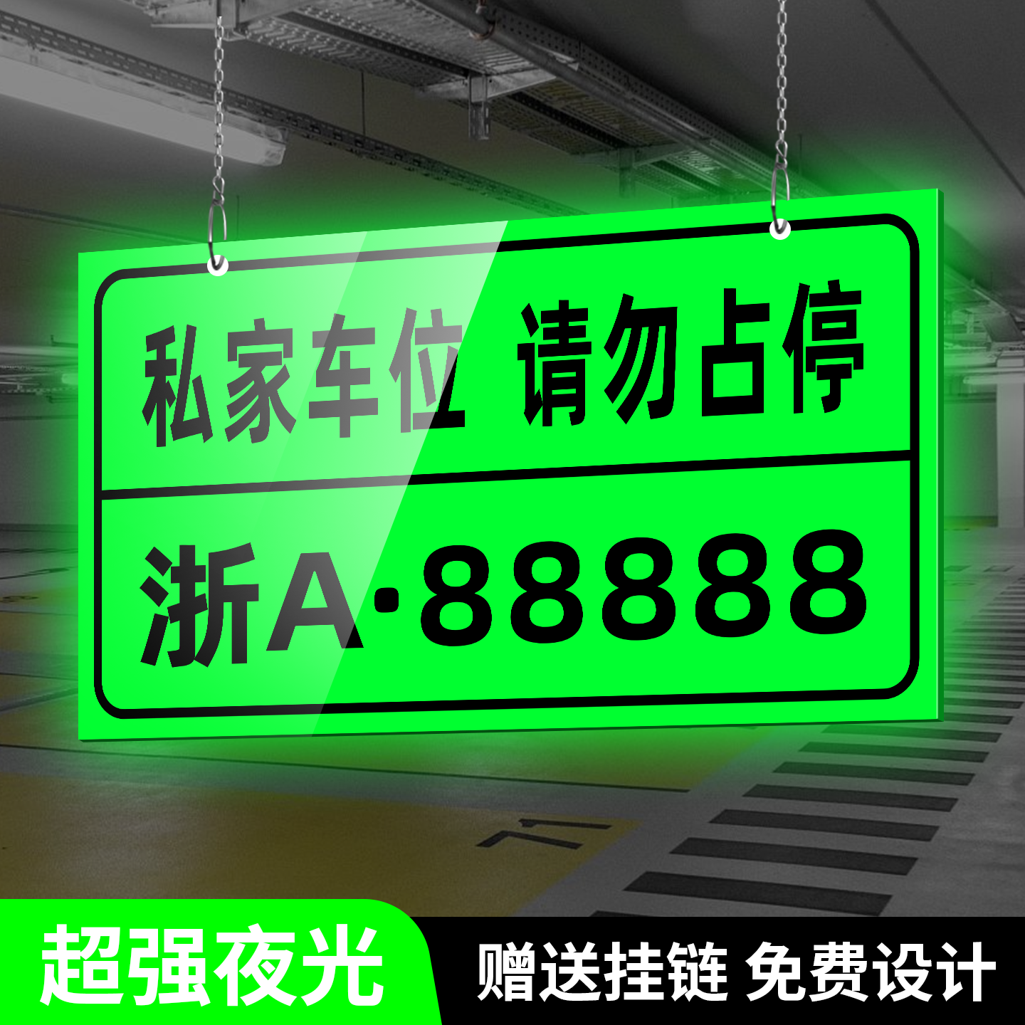 超强夜光车位牌免费设计赠送挂链