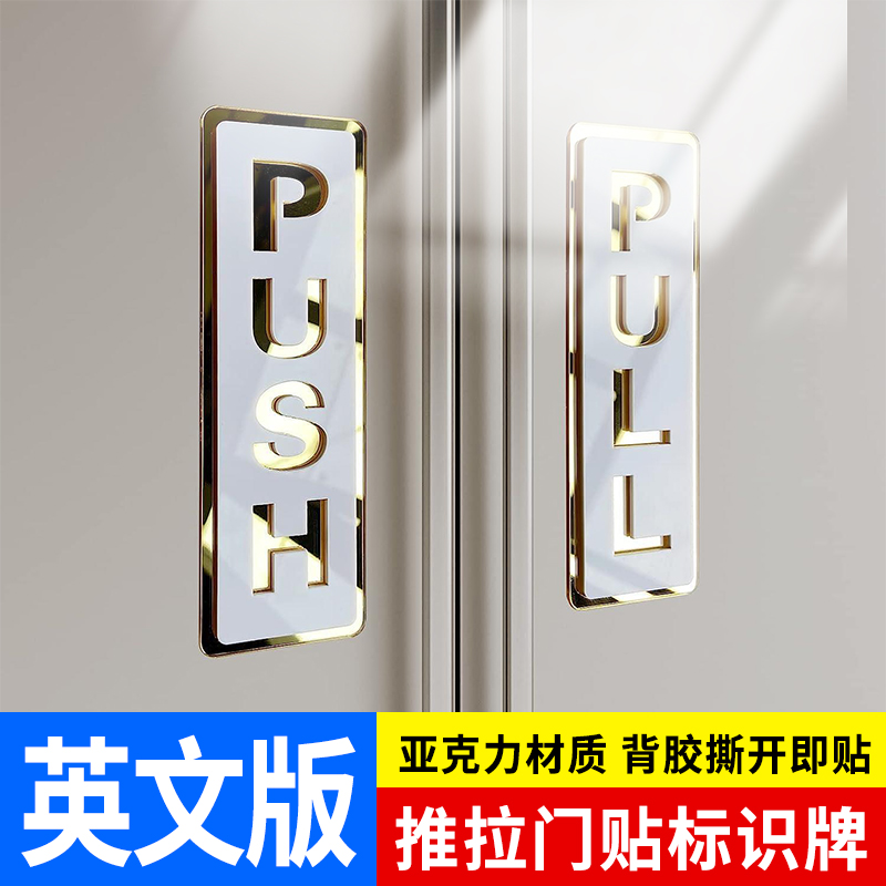 英文亚克力推拉门贴高级提示牌玻璃门门牌标志双层亚克力立体外贸室内室外使用push pull sign