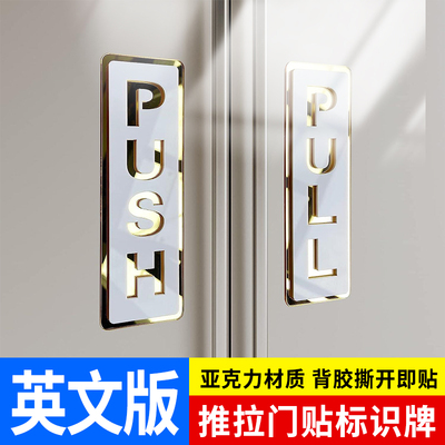 英文亚克力推拉门贴高级提示牌玻璃门门牌标志双层亚克力立体外贸室内室外使用push pull sign