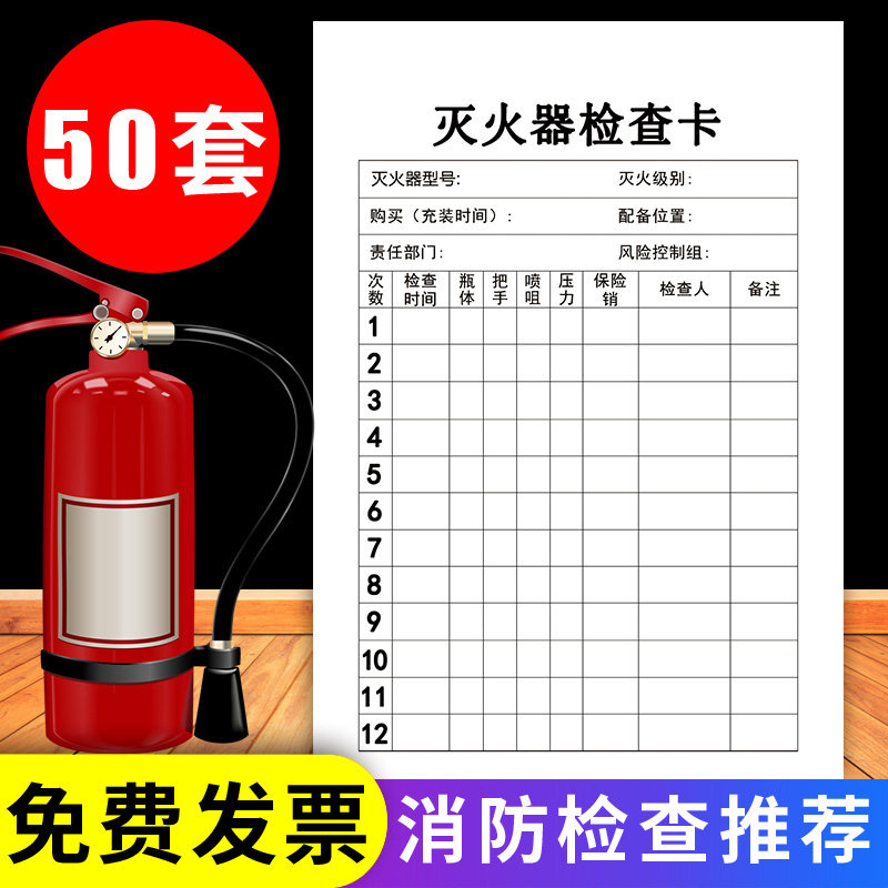 检查卡消防器材灭火器卡片