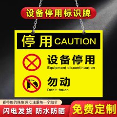 设备停用标识牌勿动警示警告标志停用标示贴纸工厂车间机器设备维修故障请勿操作使用安全提示标志牌标挂牌