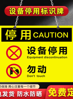 设备停用标识牌勿动警示警告标志停用标示贴纸工厂车间机器设备维修故障请勿操作使用安全提示标志牌标挂牌