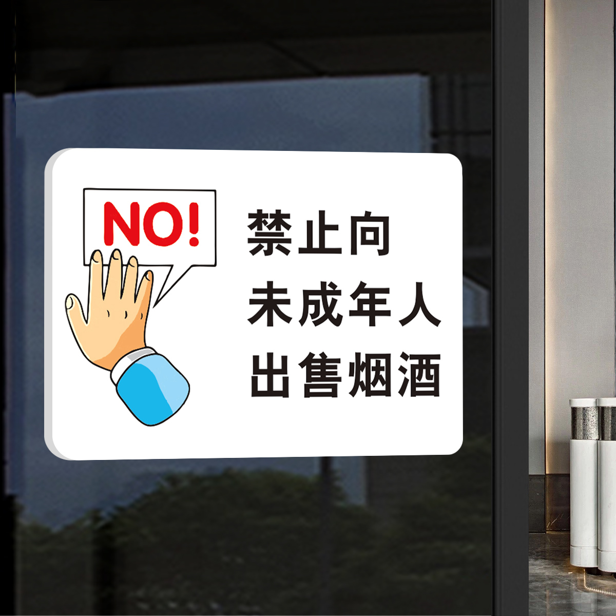禁止向未成年人销售出售烟酒标识牌超市便利店亚克力营业时间提示标志牌不向未成年人售酒告知标牌指示牌定制