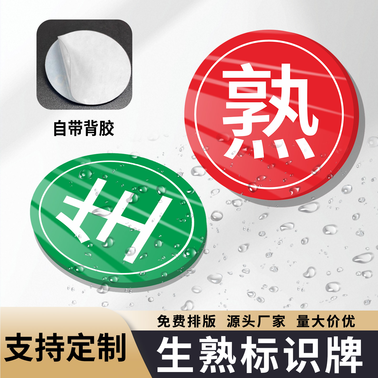 亚克力生熟标识牌4D厨房管理标签全套酒店学校食堂饭店火锅店4D厨房管理冰箱冰柜指示牌防水自粘方形圆标志贴