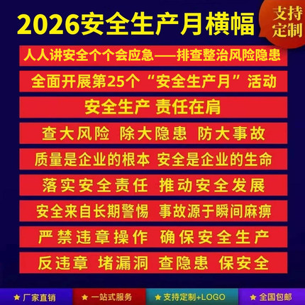 2026安全生产月横幅条幅工厂车间安全生产标语横幅消防安全生产宣传海报排查整治风险隐患广告横幅定制定做