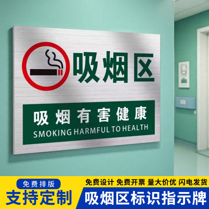 铝板反光膜吸烟区提示牌请勿吸烟图片