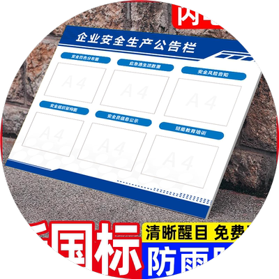 企业安全生产公告栏带卡槽太仓港区浮桥厂区班组教育培训信息公示栏风险告知组织架构四色分布应急逃生疏散图