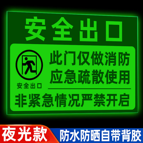 夜光安全出口指示牌贴纸安全门标识牌紧急出口提示牌应急逃生门常闭式防火门提示贴消防通道消防标识标牌定制