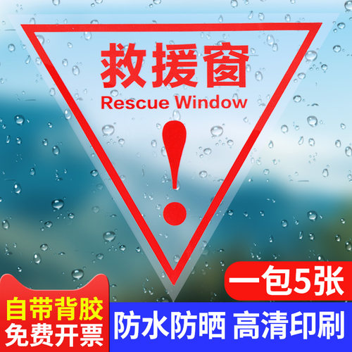 消防透明救援窗口标示贴