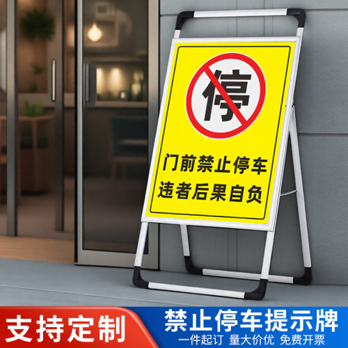 禁止停车警示牌铝合金立牌