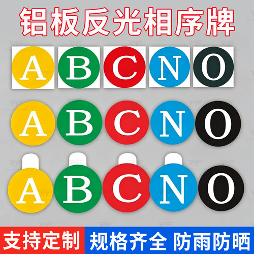 相序牌ABCNO低高压反光可定制