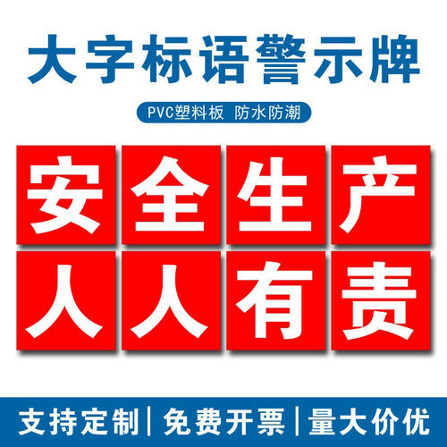 车间文化安全生产警示牌标语