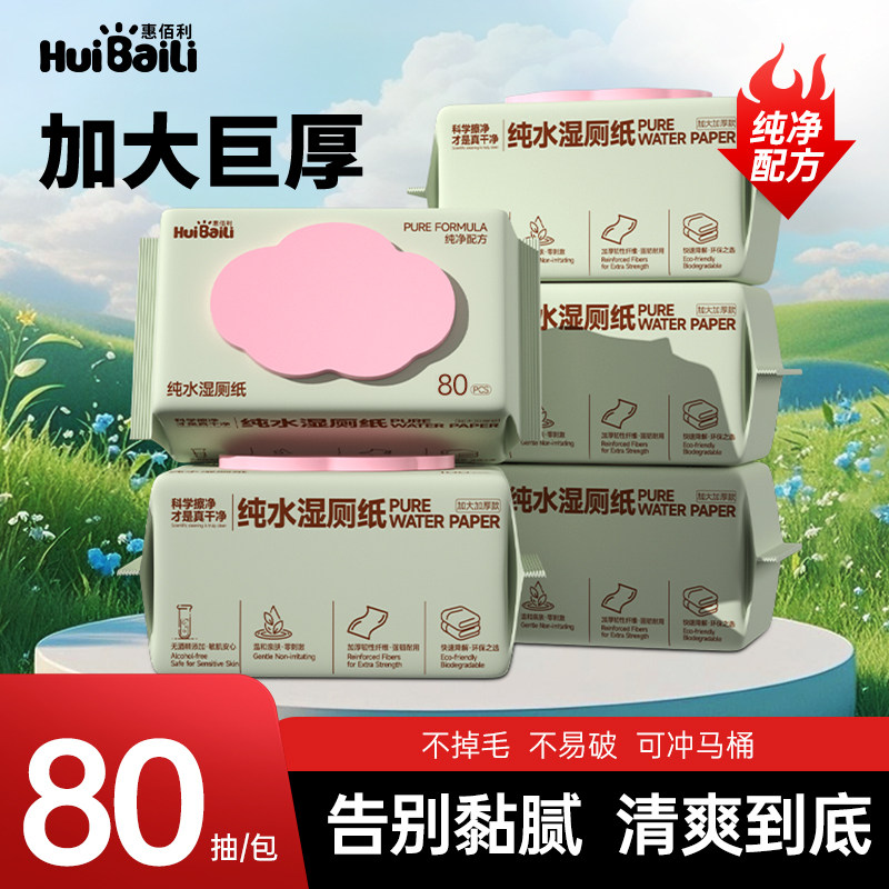 惠佰利湿厕纸家用可降解