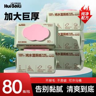 惠佰利湿厕纸家庭实惠装大包男士女士专用私处擦屁屁股孕妇湿厕巾