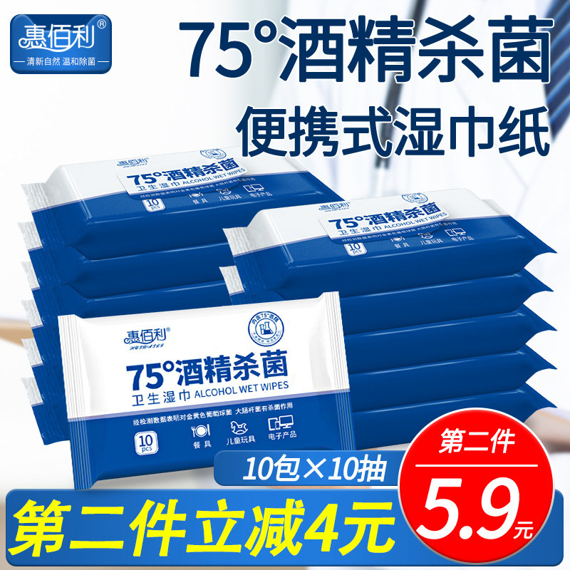 惠佰利75度酒精消读湿巾小包便携式学生杀菌儿童湿纸巾随身装10包,婴童用品,湿巾,淘宝优惠券,粉丝福利购,淘宝优惠卷