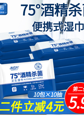惠佰利75度酒精消读湿巾小包便携式学生杀菌儿童湿纸巾随身装10包