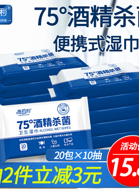 惠佰利75度酒精消读湿巾小包便携式单独学生杀菌儿童随身装20包