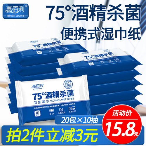 惠佰利75度酒精消湿巾单独20包