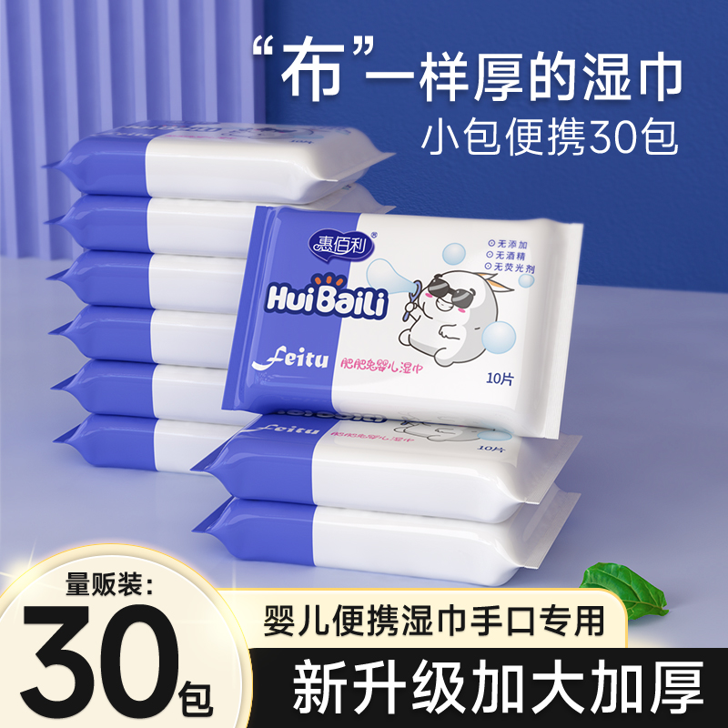 惠佰利濕巾小包便攜嬰兒手口小學(xué)生單獨(dú)包裝迷你隨身裝30包旅行裝