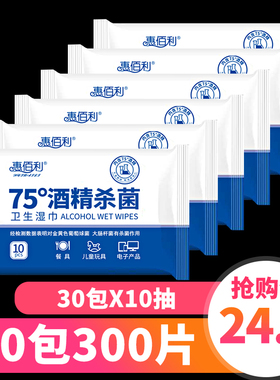 惠佰利75度酒精消毒湿巾小包便携式30包学生杀菌儿童湿纸巾随身装