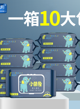 惠佰利湿巾婴儿手口专用宝宝擦屁屁大包装特价湿纸巾家用10大包