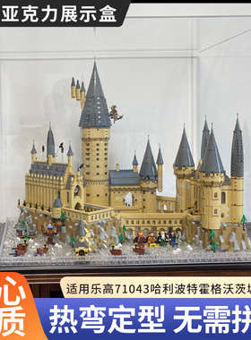 一体亚克力展示盒适用乐高71043哈利波特霍格沃茨城堡积木防尘罩