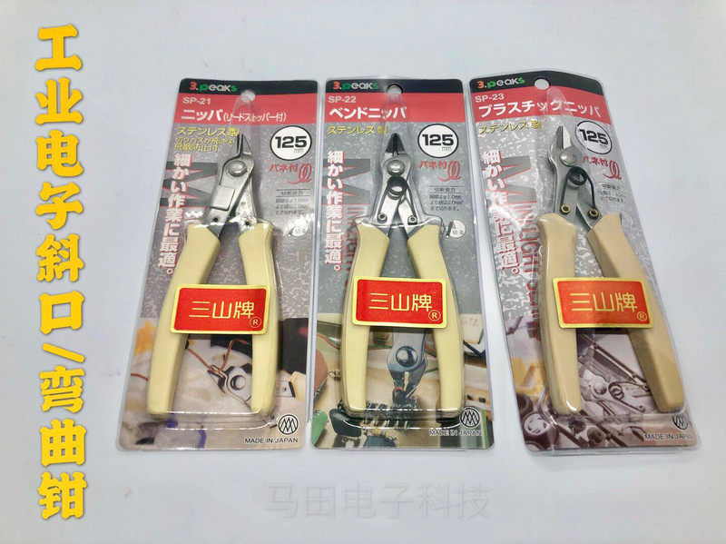三山牌SP-21斜嘴钳SP-22弯头剪钳SP-23电子钳斜咀钳修电子模型钳