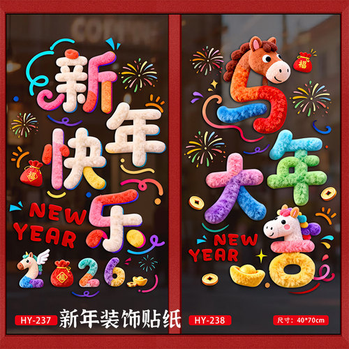 2026新年装饰毛绒静电贴玻璃橱窗