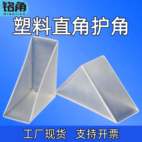 铭角玻璃板材岩板石材纸板打包画框瓷砖半透明防撞直角塑料护角